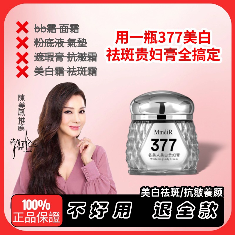 【美鳳姐代言，賈靜雯推薦】‘女人我最大’節目的秘密武器 377美白抗皺貴婦膏！美白養膚、祛斑抗老、素顏必備！代替你的粉底液，氣墊，BB霜，麵霜，遮瑕膏，統統這一瓶搞定！五效合一！美國專研美白貴婦成分，無效全額退！